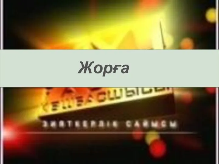 Жорға