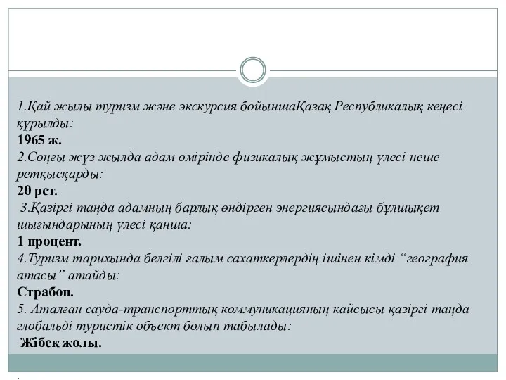 1.Қай жылы туризм және экскурсия бойыншаҚазақ Республикалық кеңесі құрылды: 1965