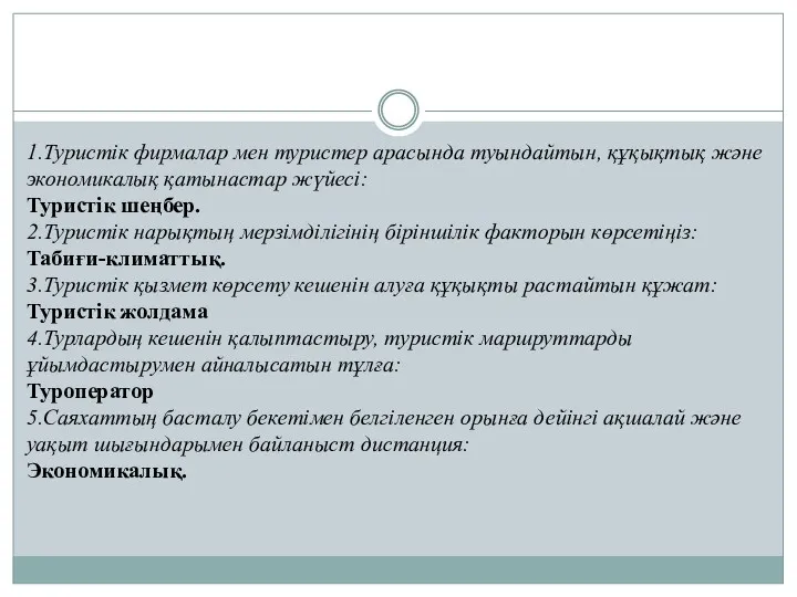 1.Туристік фирмалар мен туристер арасында туындайтын, құқықтық және экономикалық қатынастар