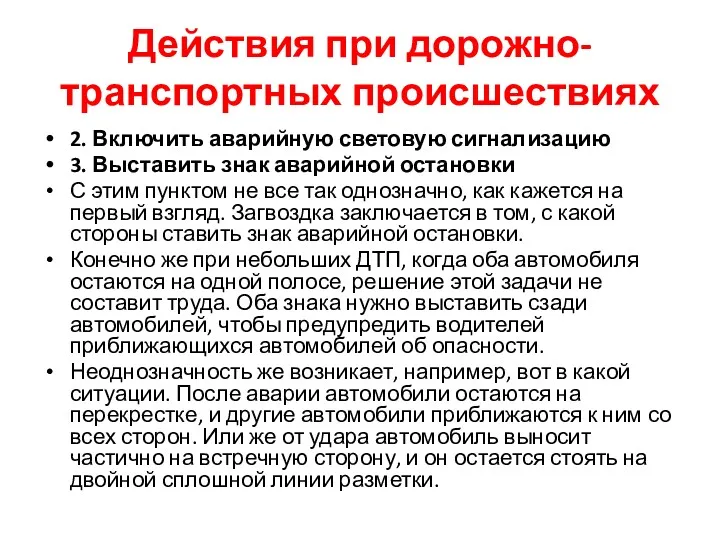 Действия при дорожно-транспортных происшествиях 2. Включить аварийную световую сигнализацию 3.