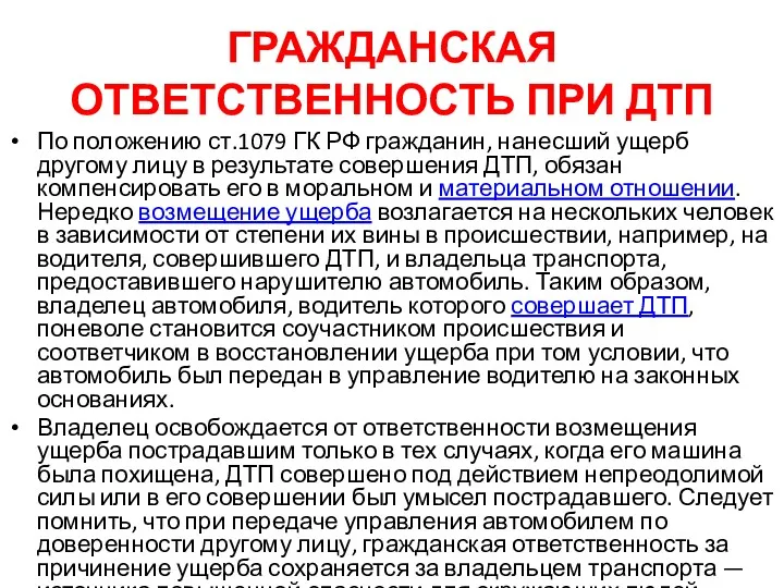 ГРАЖДАНСКАЯ ОТВЕТСТВЕННОСТЬ ПРИ ДТП По положению ст.1079 ГК РФ гражданин,