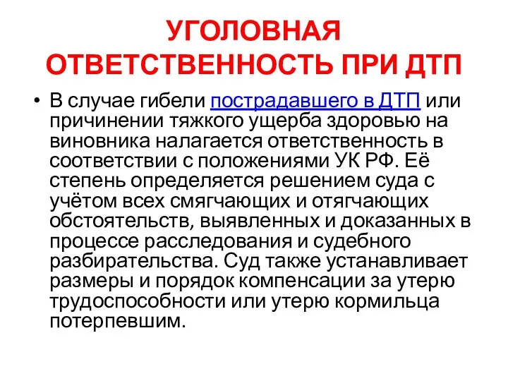 УГОЛОВНАЯ ОТВЕТСТВЕННОСТЬ ПРИ ДТП В случае гибели пострадавшего в ДТП