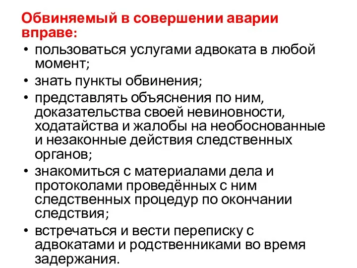 Обвиняемый в совершении аварии вправе: пользоваться услугами адвоката в любой