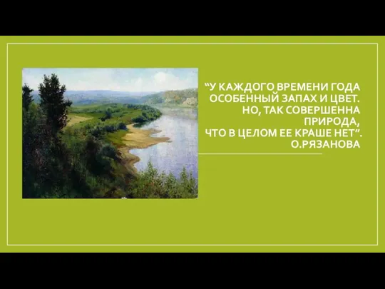 “У КАЖДОГО ВРЕМЕНИ ГОДА ОСОБЕННЫЙ ЗАПАХ И ЦВЕТ. НО, ТАК