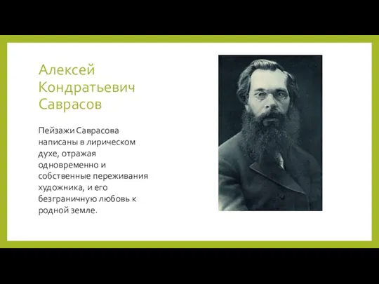 Алексей Кондратьевич Саврасов Пейзажи Саврасова написаны в лирическом духе, отражая