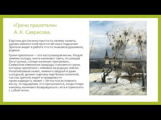 «Грачи прилетели» А. К. Саврасова. Картина достаточно проста по своему