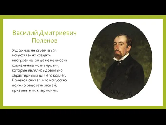 Василий Дмитриевич Поленов Художник не стремиться искусственно создать настроение ,он