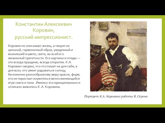 Константин Алексеевич Коровин, русский импрессионист. Коровин не описывает жизнь, а