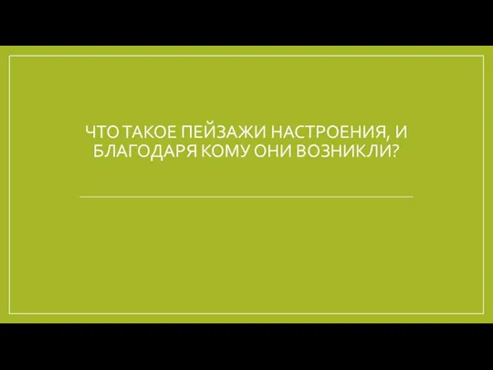 ЧТО ТАКОЕ ПЕЙЗАЖИ НАСТРОЕНИЯ, И БЛАГОДАРЯ КОМУ ОНИ ВОЗНИКЛИ?