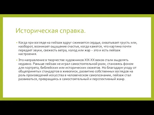 Историческая справка. Когда при взгляде на пейзаж вдруг сжимается сердце,