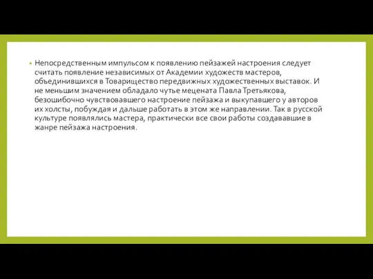 Непосредственным импульсом к появлению пейзажей настроения следует считать появление независимых