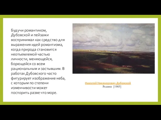 Будучи романтиком, Дубовской и пейзажи воспринимал как средство для выражения