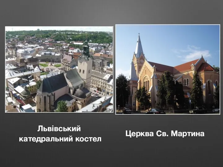 Церква Св. Мартина Львівський катедральний костел