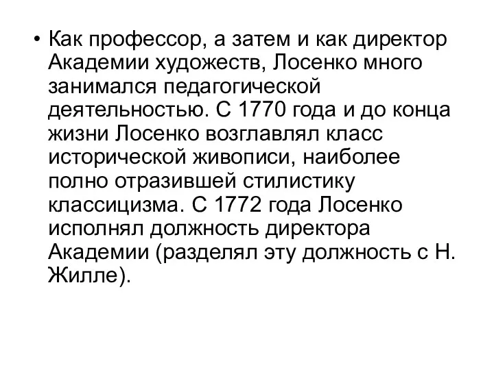 Как профессор, а затем и как директор Академии художеств, Лосенко