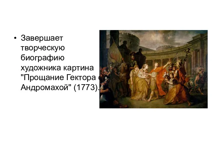 Завершает творческую биографию художника картина "Прощание Гектора с Андромахой" (1773).