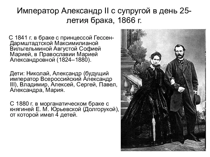 Император Александр II с супругой в день 25-летия брака, 1866