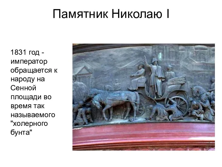 Памятник Николаю I 1831 год - император обращается к народу