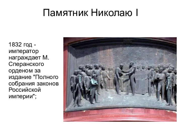 Памятник Николаю I 1832 год - император награждает М. Сперанского