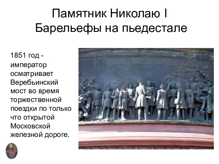 Памятник Николаю I Барельефы на пьедестале 1851 год - император