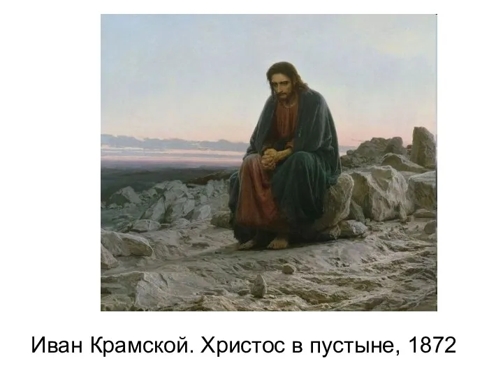 Иван Крамской. Христос в пустыне, 1872
