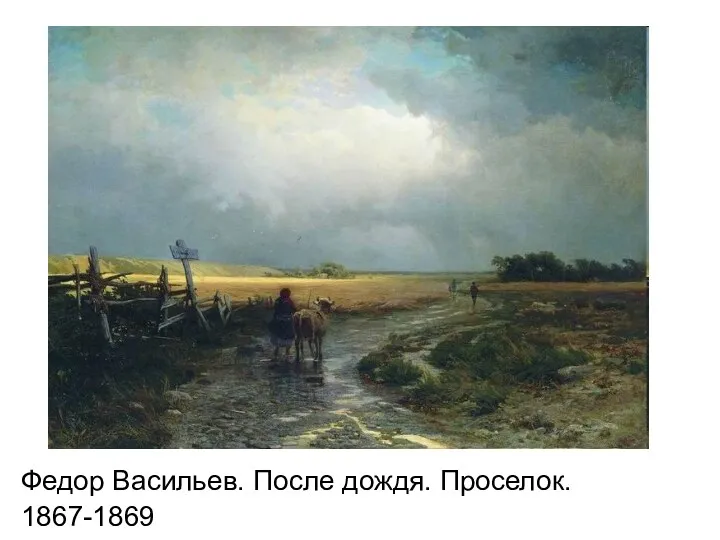 Федор Васильев. После дождя. Проселок. 1867-1869