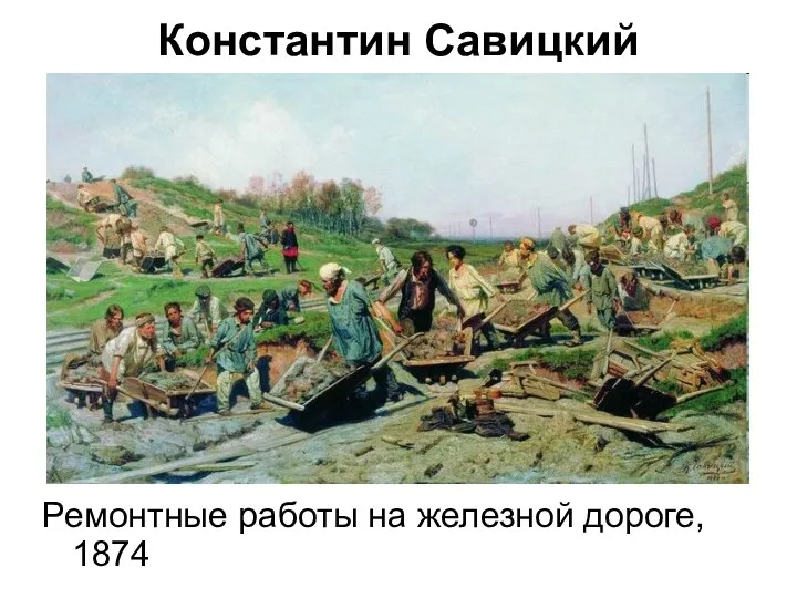 Константин Савицкий Ремонтные работы на железной дороге, 1874