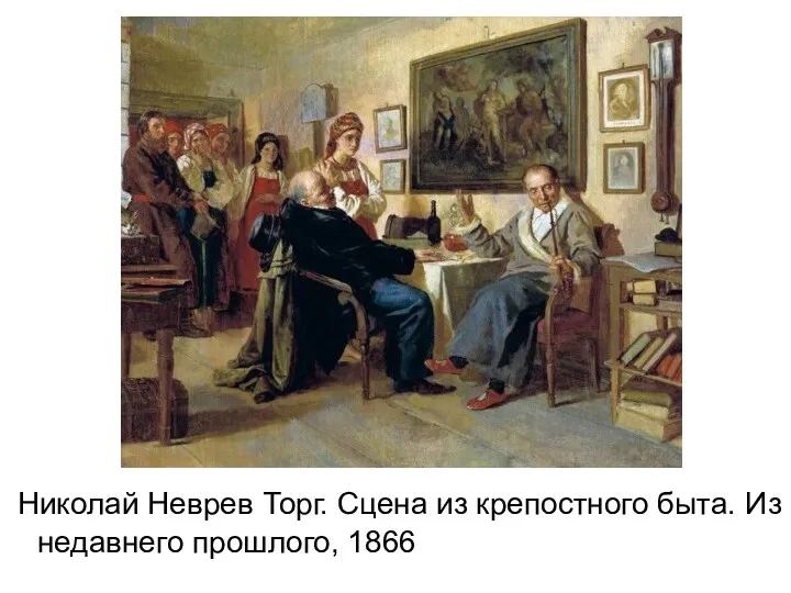 Николай Неврев Торг. Сцена из крепостного быта. Из недавнего прошлого, 1866