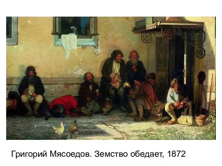 Григорий Мясоедов. Земство обедает, 1872