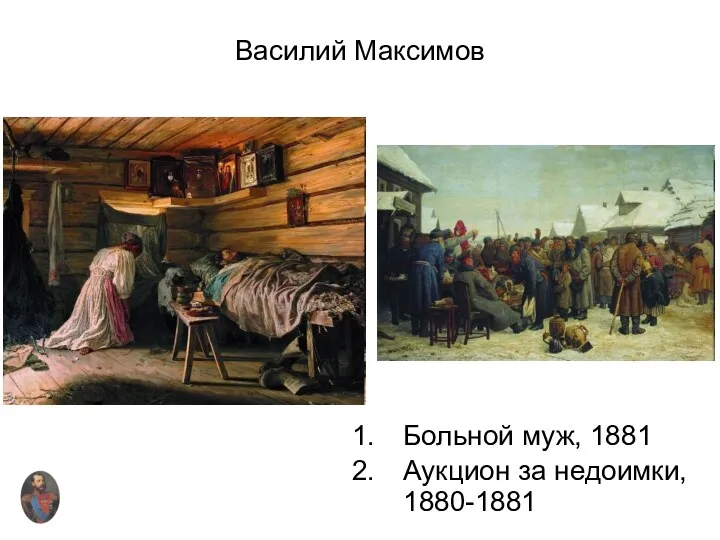Василий Максимов Больной муж, 1881 Аукцион за недоимки, 1880-1881