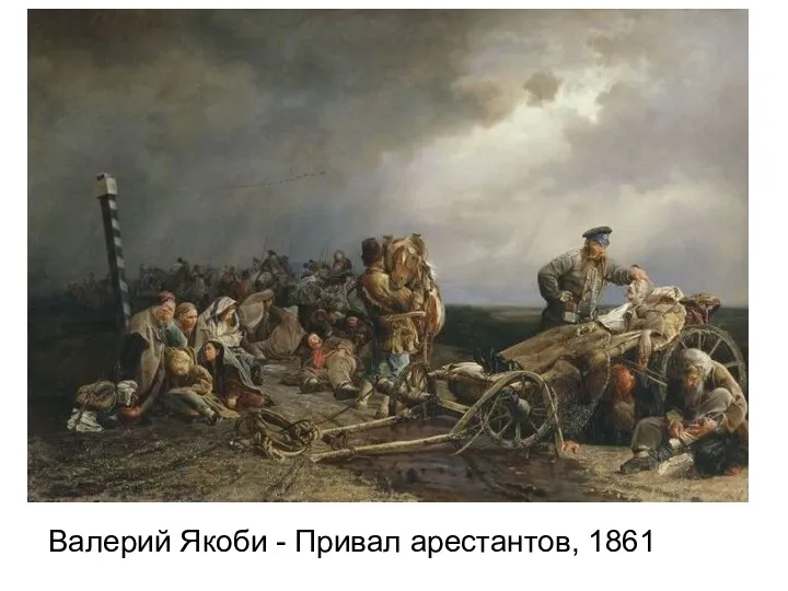Валерий Якоби - Привал арестантов, 1861