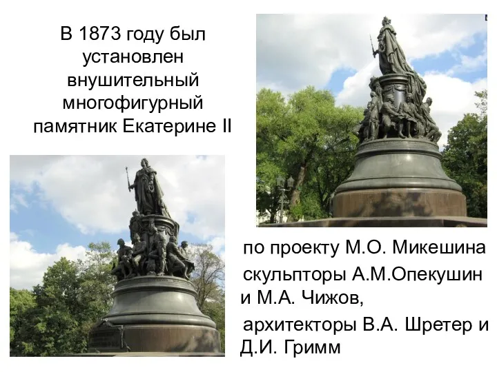 В 1873 году был установлен внушительный многофигурный памятник Екатерине II
