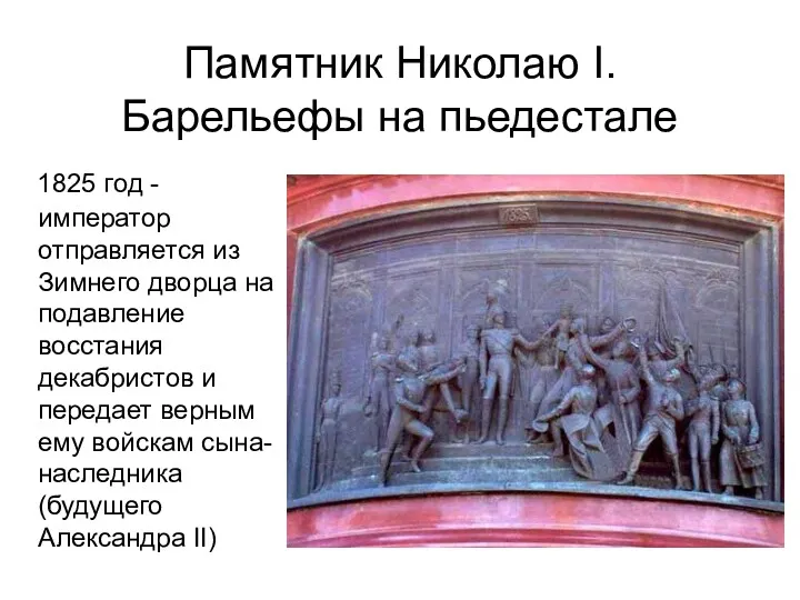 Памятник Николаю I. Барельефы на пьедестале 1825 год - император