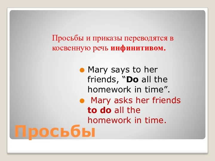 Просьбы Mary says to her friends, “Do all the homework in time”. Mary