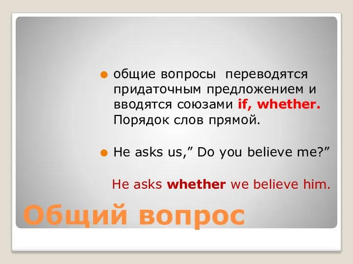 Общий вопрос общие вопросы переводятся придаточным предложением и вводятся союзами if, whether. Порядок