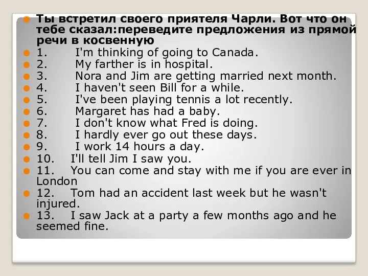 Ты встретил своего приятеля Чарли. Вот что он тебе сказал:переведите предложения из прямой