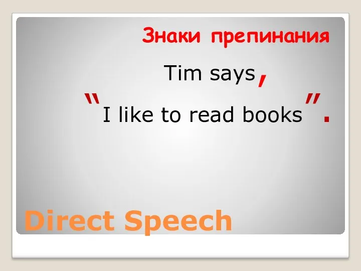 Direct Speech Знаки препинания Tim says, “I like to read books”.