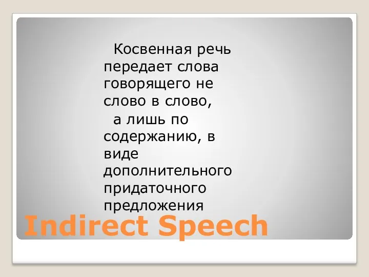 Indirect Speech Косвенная речь передает слова говорящего не слово в слово, а лишь