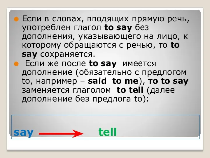say tell Если в словах, вводящих прямую речь, употреблен глагол