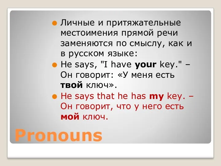 Pronouns Личные и притяжательные местоимения прямой речи заменяются по смыслу,