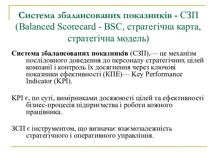 Система збалансованих показників - СЗП (Balanced Scorecard - BSC, стратегічна