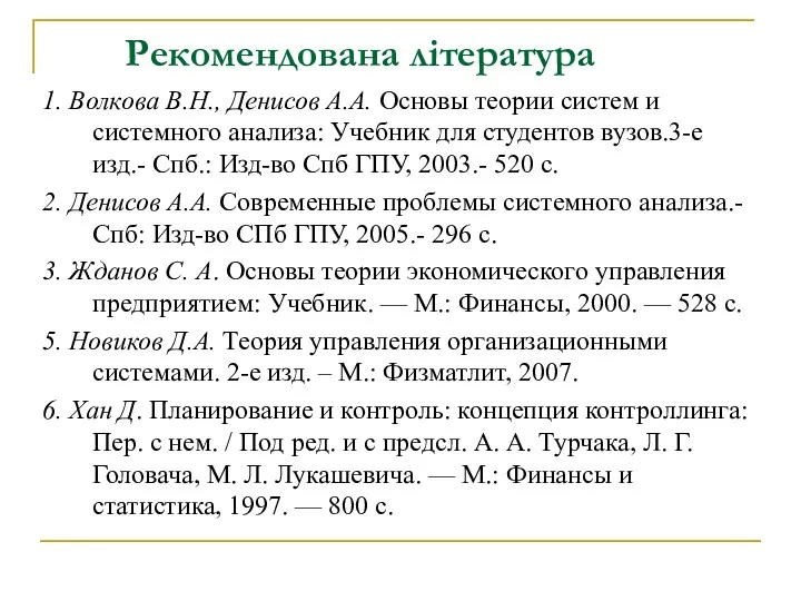 Рекомендована література 1. Волкова В.Н., Денисов А.А. Основы теории систем и системного анализа: