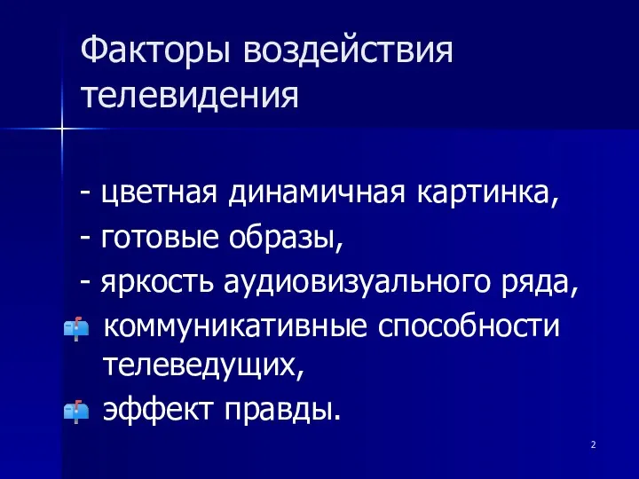 Факторы воздействия телевидения - цветная динамичная картинка, - готовые образы,