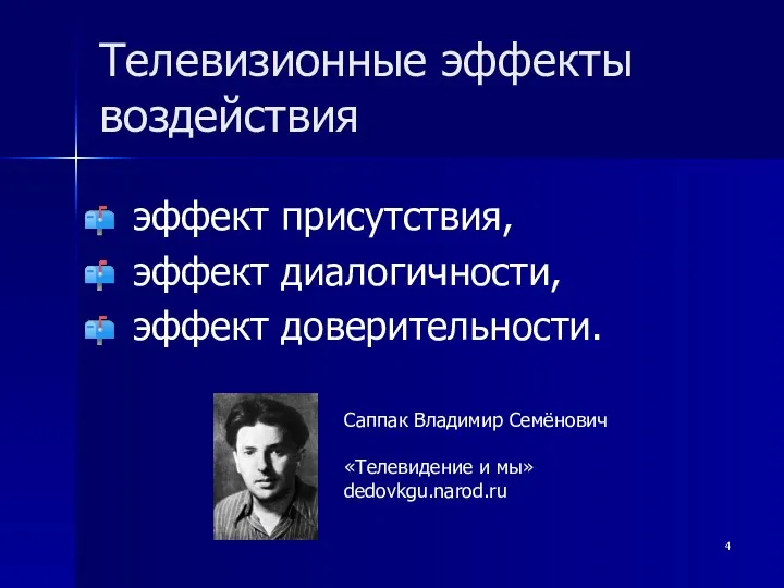 Телевизионные эффекты воздействия эффект присутствия, эффект диалогичности, эффект доверительности. Саппак Владимир Семёнович «Телевидение и мы» dedovkgu.narod.ru