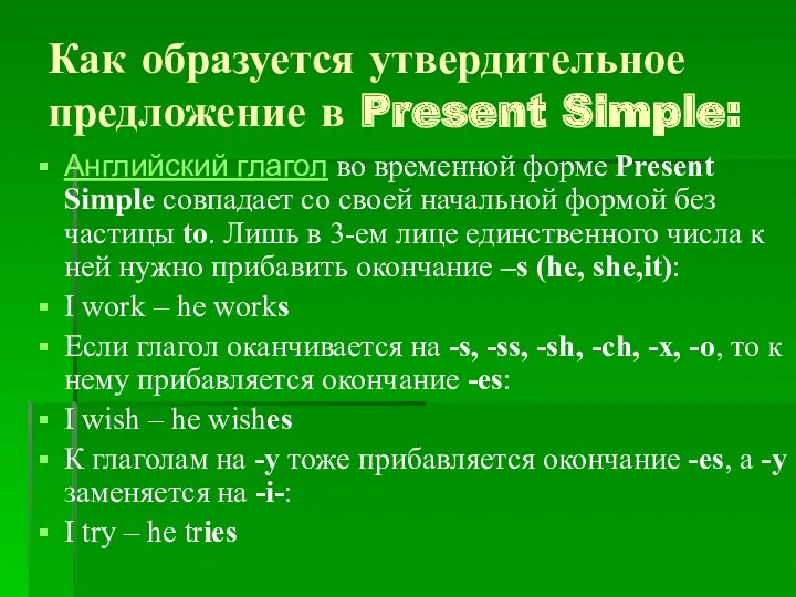 Как образуется утвердительное предложение в Present Simple: Английский глагол во