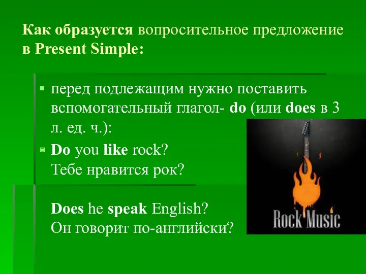 Как образуется вопросительное предложение в Present Simple: перед подлежащим нужно