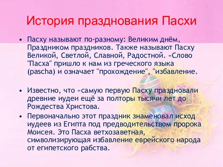 История празднования Пасхи Пасху называют по-разному: Великим днём, Праздником праздников.