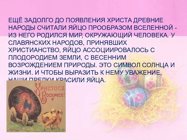 ЕЩЁ ЗАДОЛГО ДО ПОЯВЛЕНИЯ ХРИСТА ДРЕВНИЕ НАРОДЫ СЧИТАЛИ ЯЙЦО ПРООБРАЗОМ