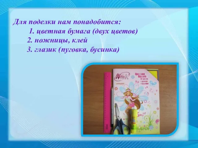 Для поделки нам понадобится: 1. цветная бумага (двух цветов) 2. ножницы, клей 3. глазик (пуговка, бусинка)