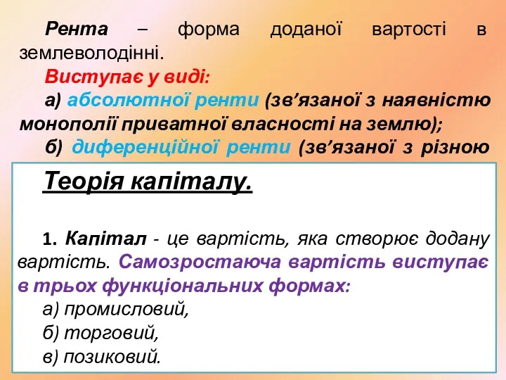 Рента – форма доданої вартості в землеволодінні. Виступає у виді: а) абсолютної ренти