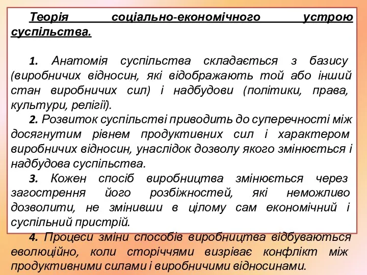 Теорія соціально-економічного устрою суспільства. 1. Анатомія суспільства складається з базису (виробничих відносин, які